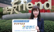 <해외투자> 한국투자증권, 중위험ㆍ중수익 추구 인컴펀드로 인기몰이