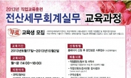 국비지원 ‘전산세무회계실무교육과정’ 교육생 선발