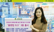 신영證, 월지급식 ELS 등 ‘플랜업 ELS’ 3종 출시