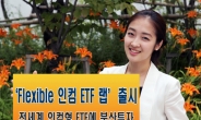 미래에셋증권, ‘Flexible 인컴 ETF 랩’ 출시