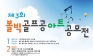 “나만의 공 디자인하고 해외연수 가자” 볼빅 골프공 아트 공모전 개최
