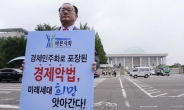 “포퓰리즘 경제악법 입법 철회하라”...바른사회 교수들, 최후의 국회 앞 1인 시위