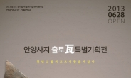 안양사지 출토 기와 특별기획전…28일부터 두달간