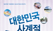 황금시간, ‘대한민국 사계절 물놀이사전’ 출간