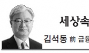 <세상속으로 - 김석동> 대한민국 경제와 한국인의 DNA