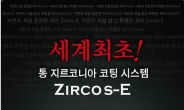 지르코스이(Zircos-E), 인공치아 시장에 새로운 변화의 장을 열다.