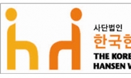 “희망의 새시대, 행복한 한센가족” 미래의 한센사업을 선도할 한국한센복지연합회 출범