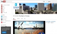 “국민소통강화” 韓銀 유튜브에 전용채널 개설