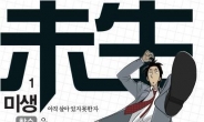 ‘국민웹툰’ 미생 시즌 1 종료, 작가 윤태호 “고달픈 직장인 어루만진게 공감”