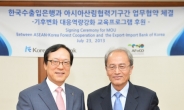 아포코(AFoCO), 한국수출입은행과 동남아 개도국 역량강화 위한 양해각서 체결