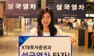KTB투자증권, ‘설국열차 타자!’ 이벤트