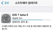iOS 7 베타 5 공개, “더 빨라지고 예뻐졌네”