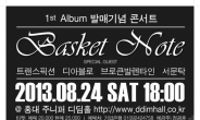 밴드 바스켓노트, 24일 홍대 디딤홀서 단독 공연