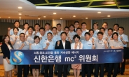 신한은행 “아이디어 모아라”... ‘mc3위원회’ 신설