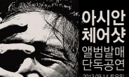 밴드 아시안체어샷, 9월 14일 CJ아지트서 단독 공연