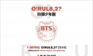 방탄소년단. 새 앨범 O!RUL8,2' 트랙리스트 공개