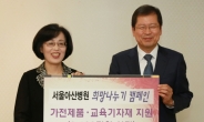 서울아산병원, 지역소외계층에 지원기금 전달