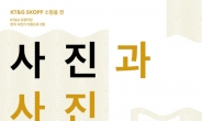 KT&G, 차세대 사진작가 ‘소장품전’ 개최