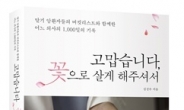 김성수 박사 에세이에 공개된 ‘대장암 아내 속인 남편’