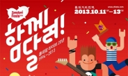 인디 뮤지션 자발적 축제 ‘2013 잔다리페스타’ 11~13일 개최