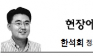 <현장에서 - 한석희> ‘원칙과 신뢰’ 저편…변칙도 있어야