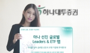하나대투證, ‘하나 선진글로벌 Leaders & ETF랩’ 출시