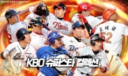 [KBO 슈퍼스타 컬렉션] 코나미가 만든 한국형 모바일 야구 게임의 묘미
