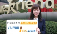 한국투자증권, 연 6.30% 수익 추구 아임유 ELS 판매