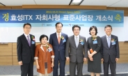 <포토> 효성ITX, 장애인 표준사업장 설립