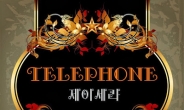 제이세라, 디지털 싱글 댄스곡 ‘텔레폰’ 공개