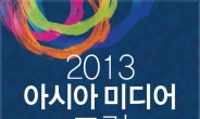 인천국제교류재단, 2013 아시아 미디어포럼 29일 개최