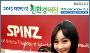 스핀즈이노베이션, 환경부 주최 ‘대한민국 친환경 대전’ 참가