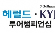 헤럴드 KYJ 투어 챔피언십, 오늘 프로암…내일부터 나흘 열전