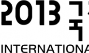 2013 국제도로교통박람회 개최