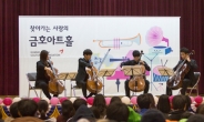 금호아시아나문화재단, 찾아가는 사랑의 음악회 개최