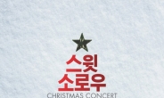 스윗소로우, 12월 23ㆍ23일 코엑스홀서 크리스마스 콘서트