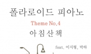 폴라로이드 피아노, 싱글 ‘Theme No.4’ 공개
