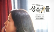 박신혜, '상속자들' OST '스토리(Story)'로 감성 보이스 선사