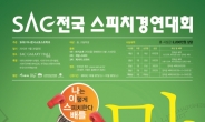 서울종합예술학교, 제2회 전국스피치경연대회 개최