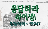 하이모, ‘응답하라 하이생! 응원하라 1994!’ 이벤트 실시