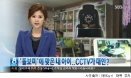 아이폭행 사건에 부모가슴 ‘철렁’ 가정용 CCTV로 안심
