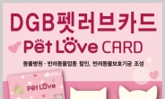대구은행, ‘DGB 펫러브(Pet Love)카드’ 출시...반려동물서비스 특화상품!!
