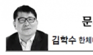 <문화스포츠 칼럼 - 김학수> 성적보다는 행복한 삶이 먼저다