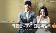 TBC결혼박람회 12월 7, 8일 EXCO에서 개최