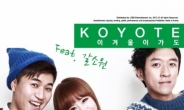 코요태, 오늘(6일) '이겨울이 가도' 선공개곡 발표