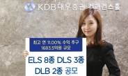 KDB대우證, ELS 8종 DLS 3종 DLB 2종 공모