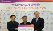 한국스마트카드, 저소득가정 청소년 통학교통비 지원