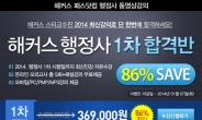 해커스 패스닷컴, 행정사 합격자 명단 공개ㆍ‘2014 행정사 합격반’ 오픈