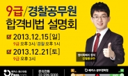 해커스 패스닷컴, 9급 공무원ㆍ경찰공무원 합격비법 설명회 개최