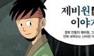 경북 안동 민담, 인기 작가 주호민 웹툰으로 부활